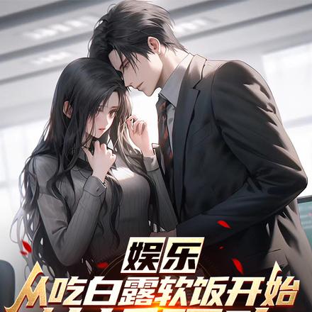 娱乐:从吃白露软饭开始成为影帝