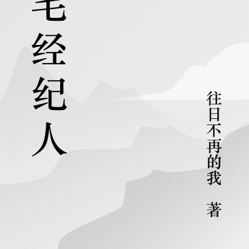 凶宅经纪人