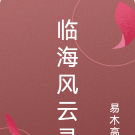 临海风云录