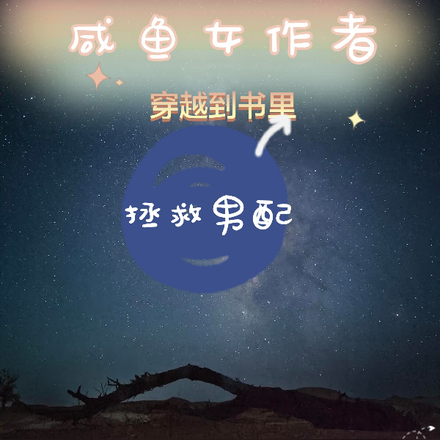 咸鱼女作者穿越到书里拯救男配