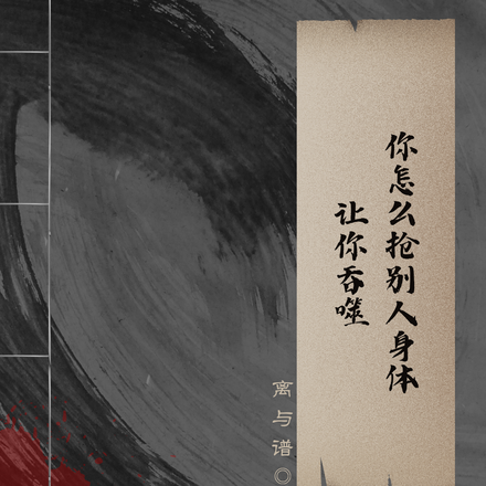 让你吞噬,你怎么抢别人身体?