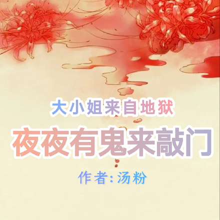 大小姐来自地狱，夜夜有鬼来敲门