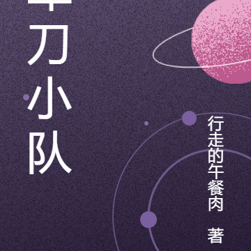 军刀小队