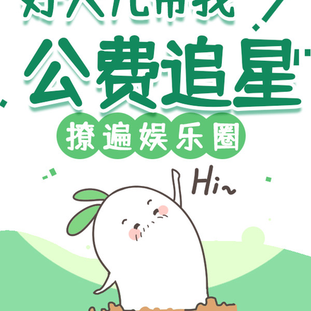 好大儿带我公费追星!撩遍娱乐圈