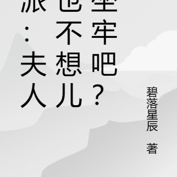 反派:夫人你也不想儿子坐牢吧?