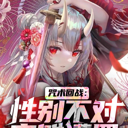 咒术回战:性别不对,宿傩遭罪!