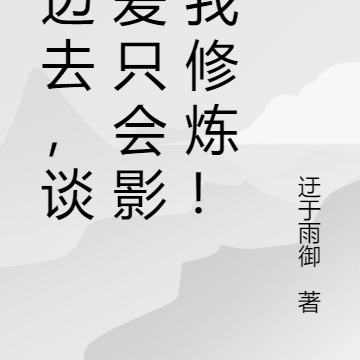 一边去，谈恋爱只会影响我修炼！