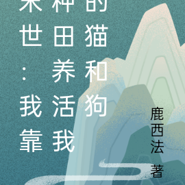 末世：我靠种田养活我的猫和狗