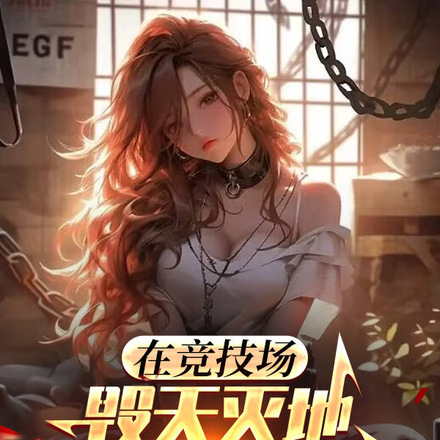 在竞技场毁天灭地绝对搞错了什么