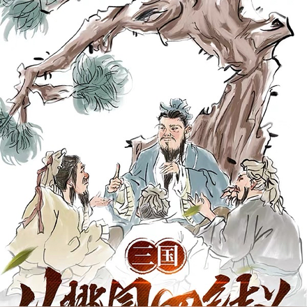 三国:从桃园四结义开始
