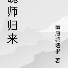 魄师归来