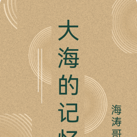 大海的记忆