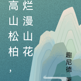 高山松柏，烂漫山花
