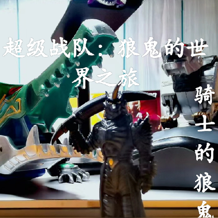 超级战队：狼鬼的世界之旅