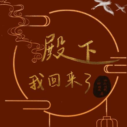 殿下我回来了