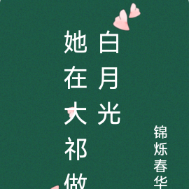 她在大祁做白月光