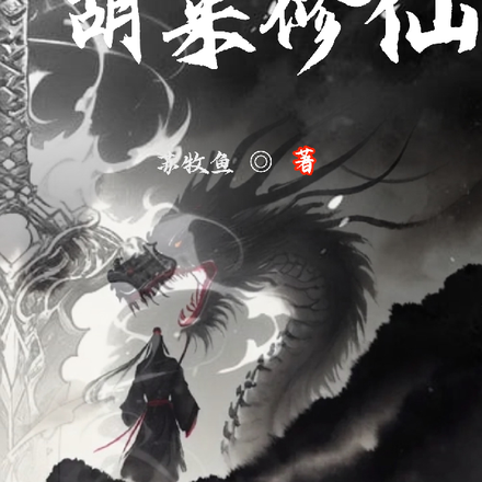 胡来修仙