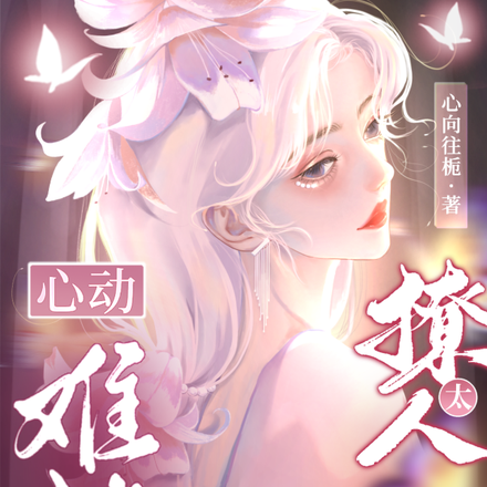 心动难挡:白月光太撩人!