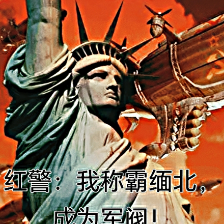 红警：我称霸缅北，成为军阀！