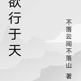 欲行于天
