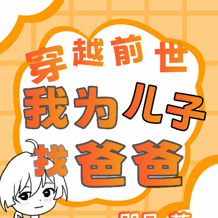 穿越前世，我为儿子找爸爸