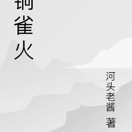 铜雀火