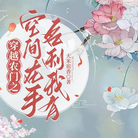 穿越农门之空间在手,名利我有