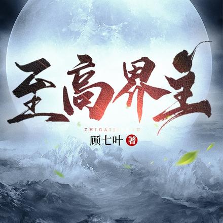 至高界主