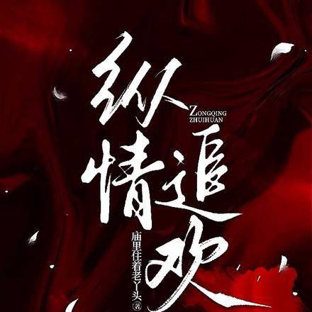 纵情,追欢