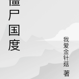 僵尸国度