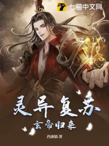 灵异复苏:玄帝归来