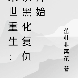末世重生:从黑化复仇开始