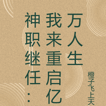 神职继任：我来重启亿万人生