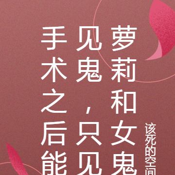手术之后能见鬼,只见萝莉和女鬼