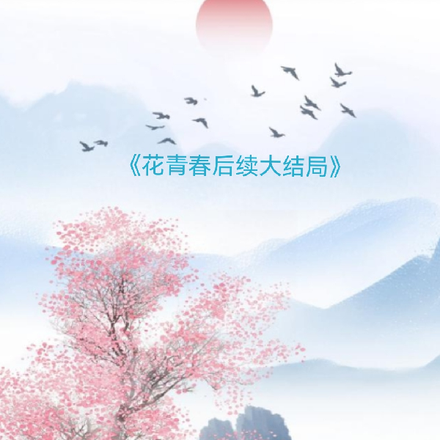 花青春后续大结局