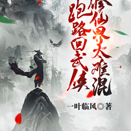 修仙界太难混，我双穿跑路回武侠