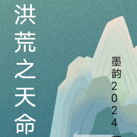 洪荒之天命