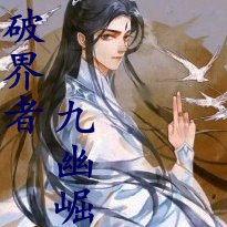 破界者之九幽崛起