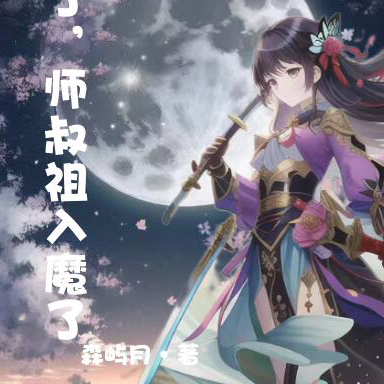 不好，师叔祖入魔了