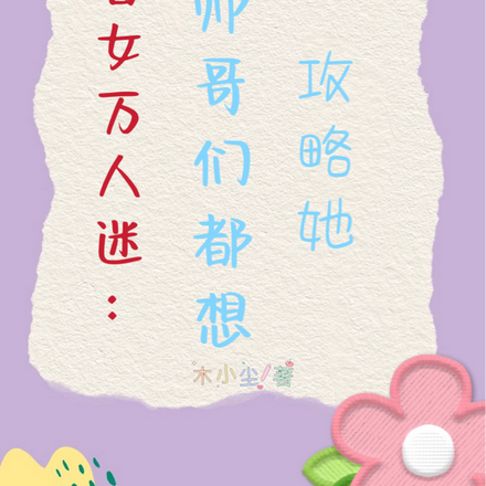 普女万人迷：大帅哥们都想攻略她