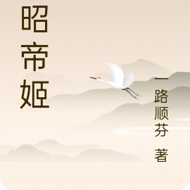 明昭帝姬