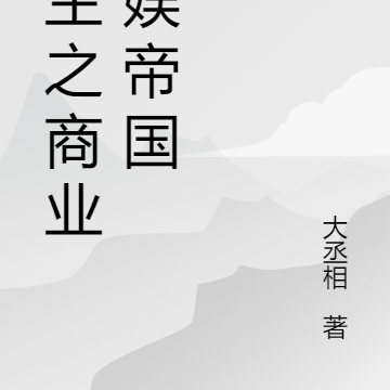 重生之缔造文娱商业帝国