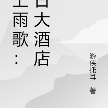 云上雨歌：末日大酒店