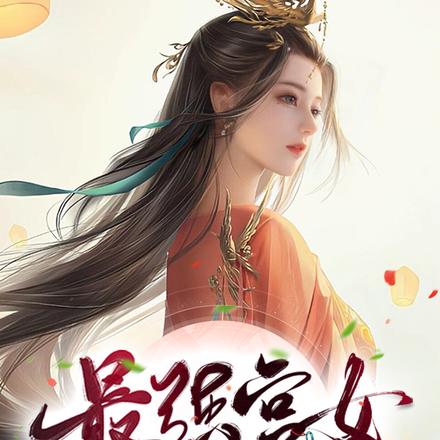 最强宫女养成记