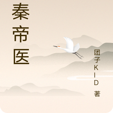 大秦帝医