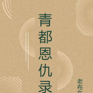 青都恩仇录