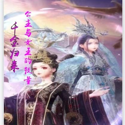 千金归来，公主与女王的较量