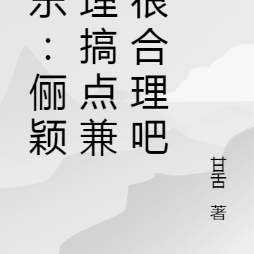 娱乐：俪颖助理搞点兼职很合理吧