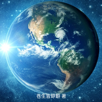 异星入侵:我有百万特权