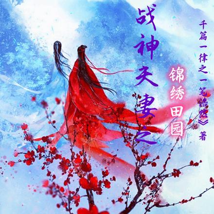 战神夫妻之锦绣田园